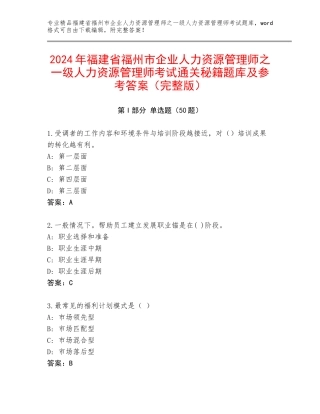 2024年福建省福州市企业人力资源管理师之一级人力资源管理师考试通关秘籍题库及参考答案（完整版）
