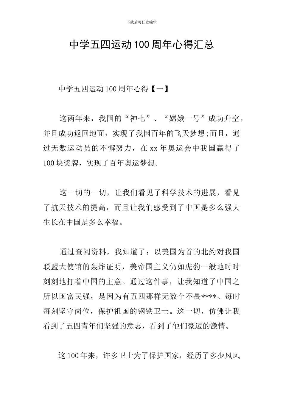 中学五四运动100周年心得汇总_第1页