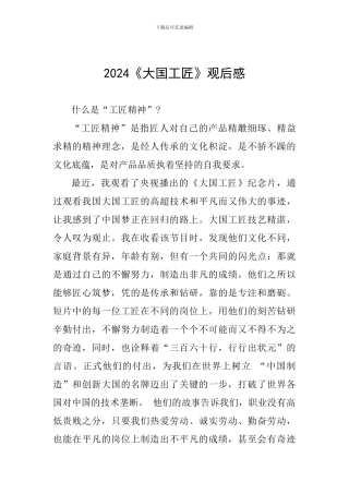 2024《大国工匠》观后感