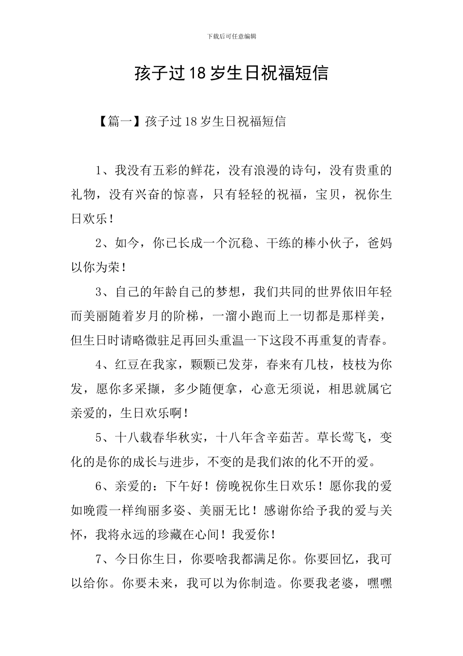 孩子过18岁生日祝福短信_第1页