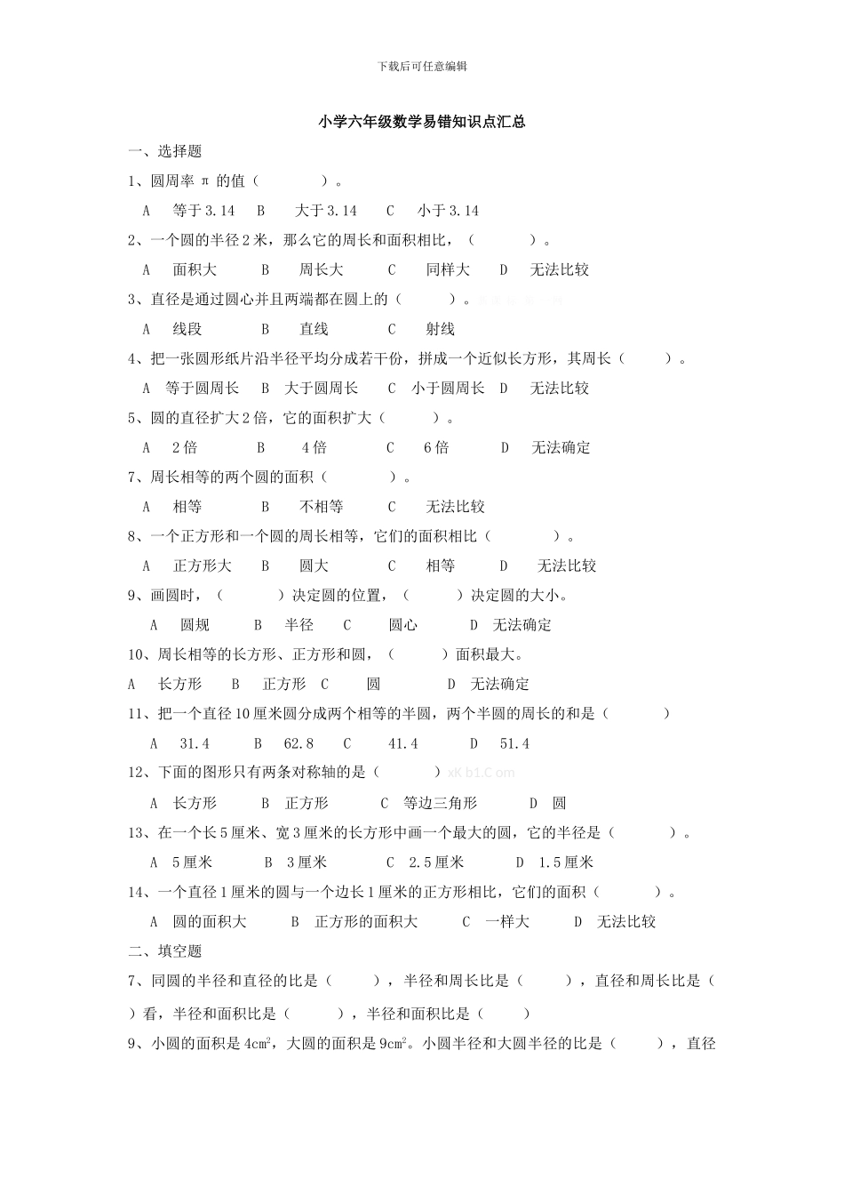 小学六年级数学总复习易错知识点汇总_第1页