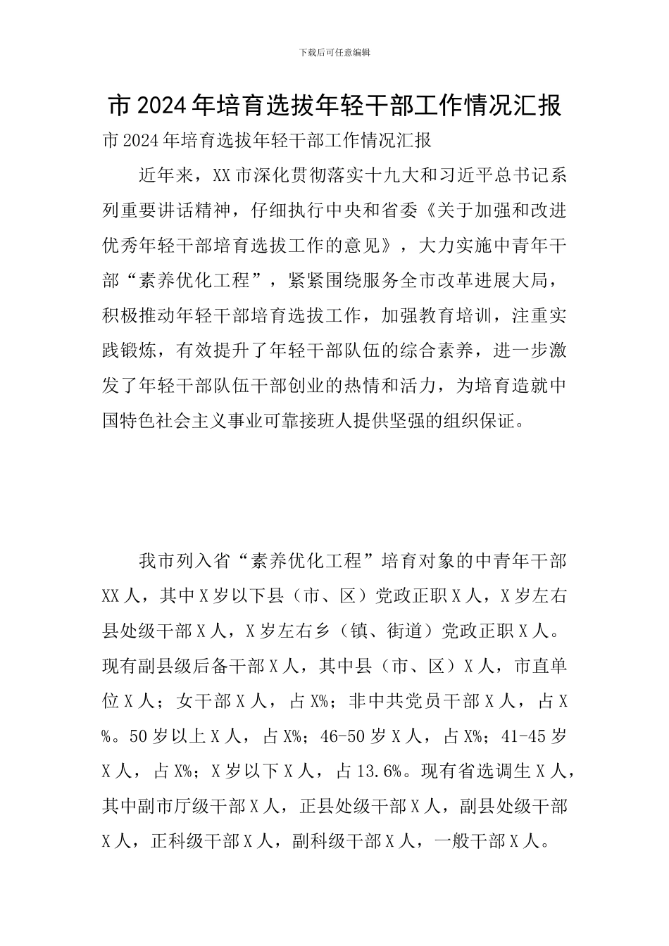 市2024年培养选拔年轻干部工作情况汇报_第1页