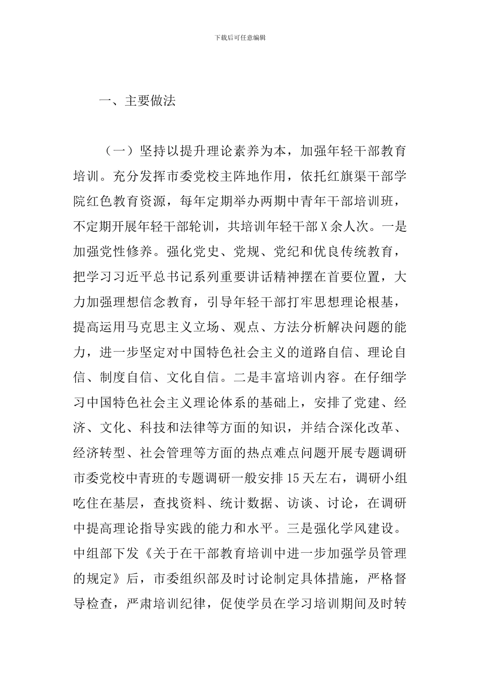 市2024年培养选拔年轻干部工作情况汇报_第2页