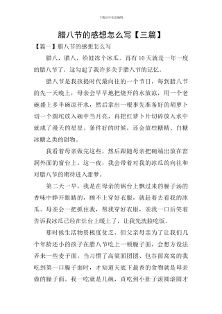 腊八节的感想怎么写【三篇】
