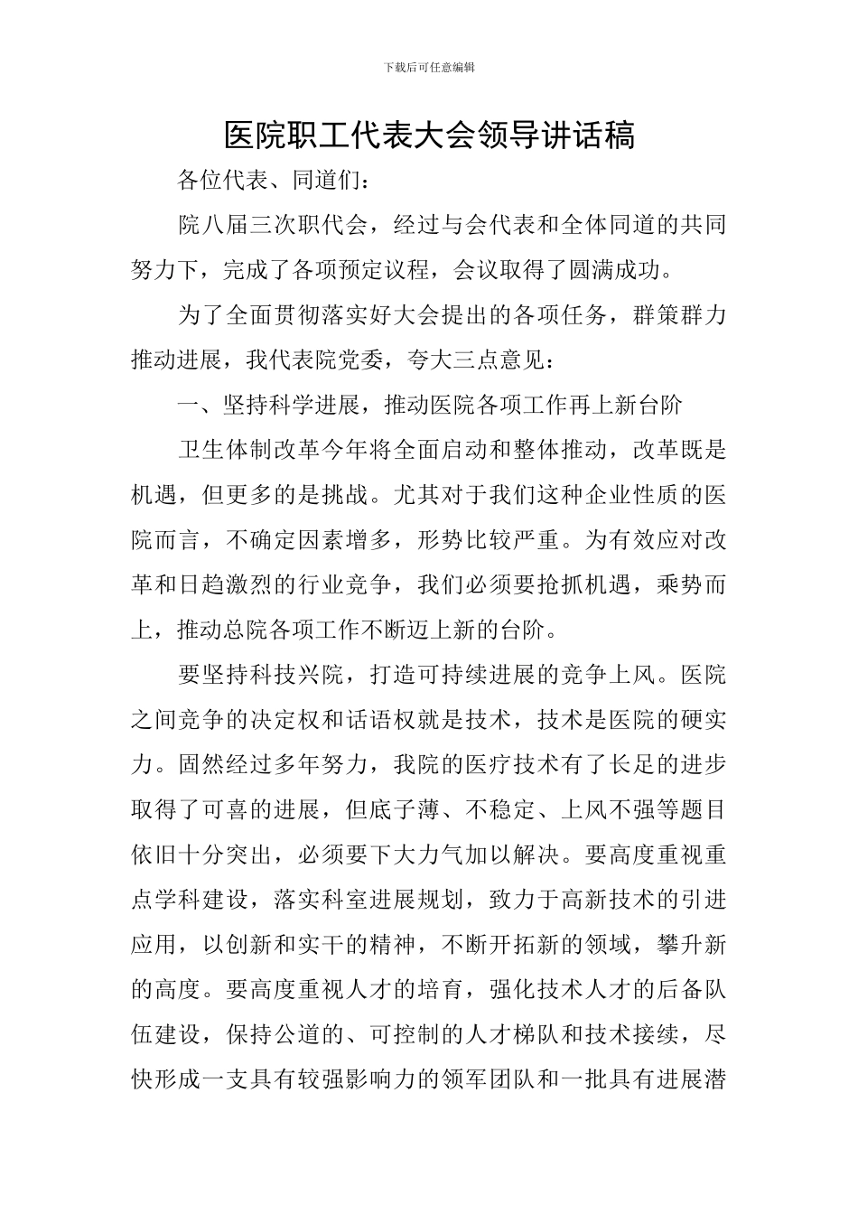 医院职工代表大会领导讲话稿_第1页