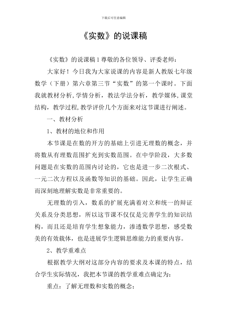 《实数》的说课稿_第1页