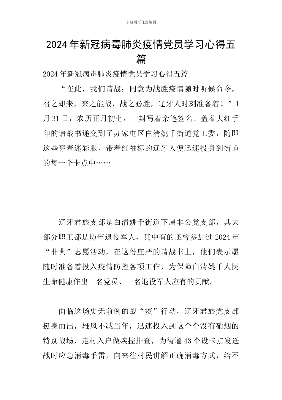 2024年新冠病毒肺炎疫情党员学习心得五篇_第1页