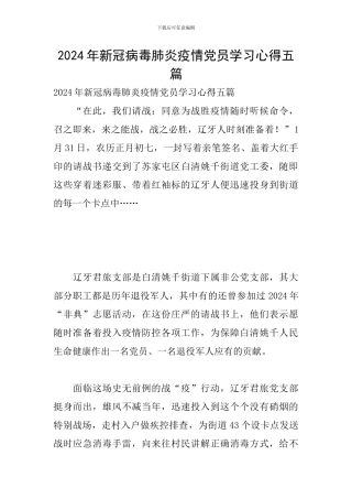 2024年新冠病毒肺炎疫情党员学习心得五篇