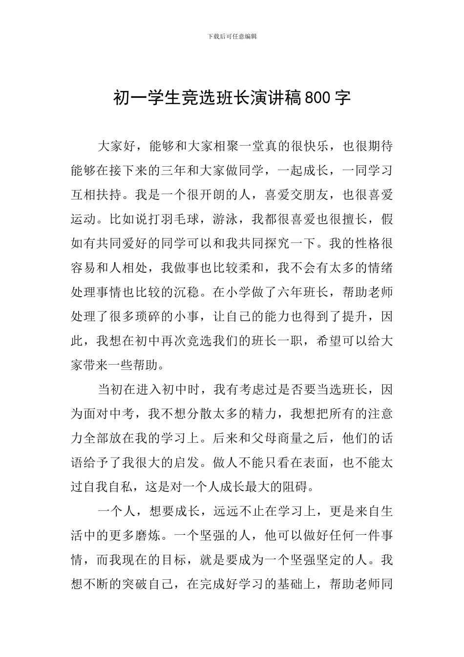 初一学生竞选班长演讲稿800字_第1页
