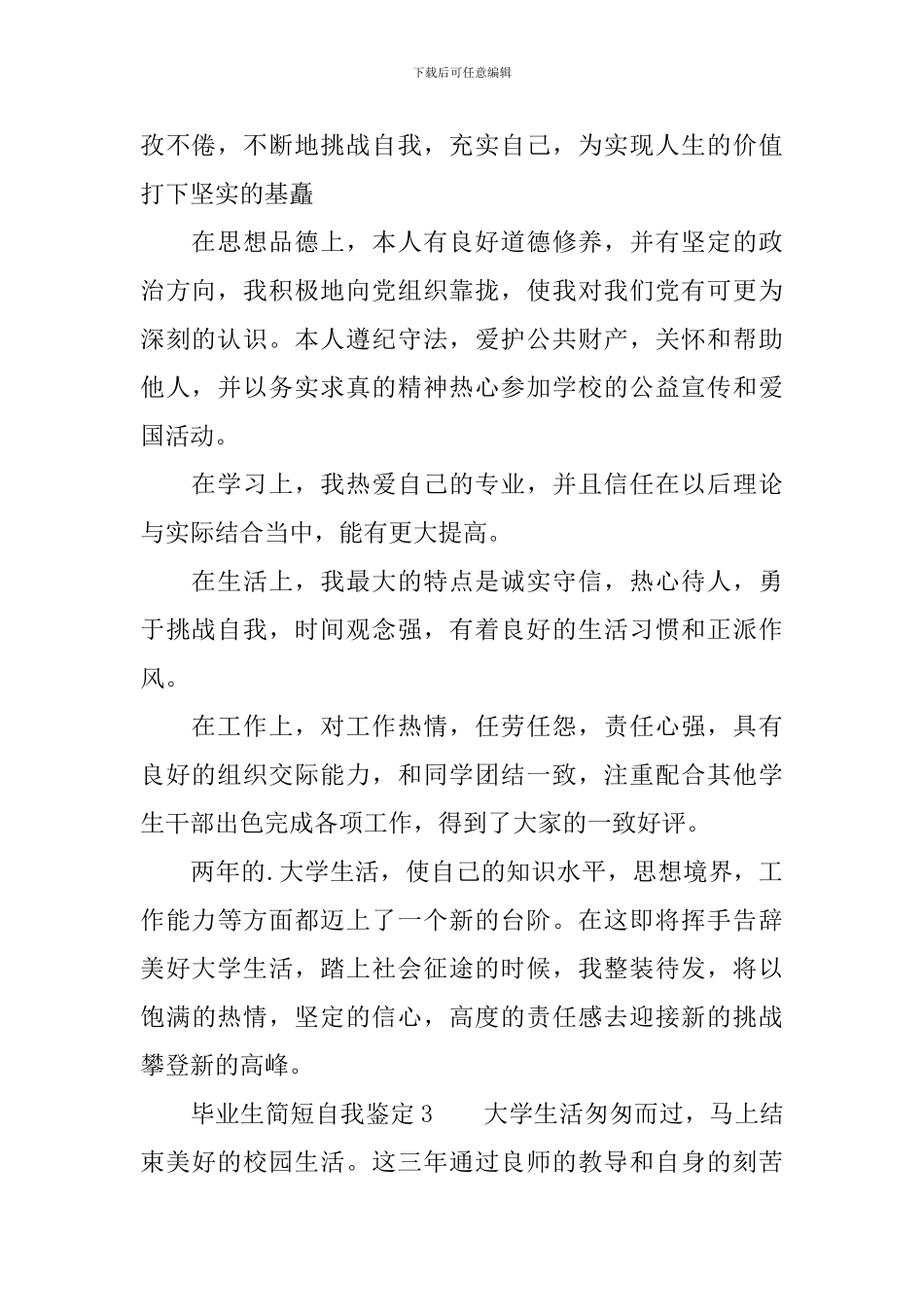 毕业生简短自我鉴定范文_第2页