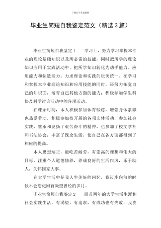 毕业生简短自我鉴定范文