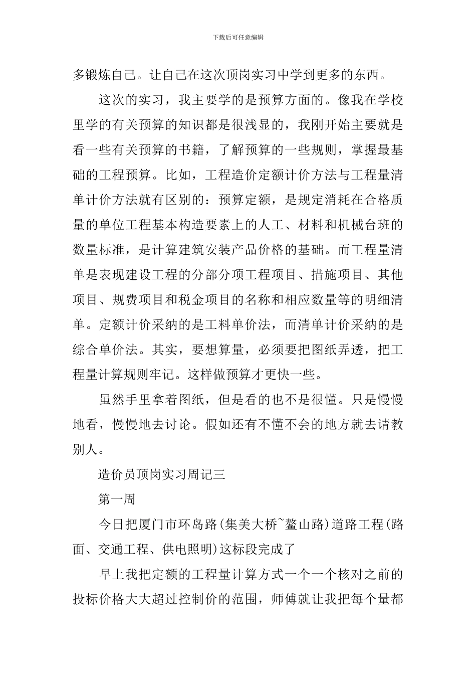 造价员顶岗实习周记范文_第3页