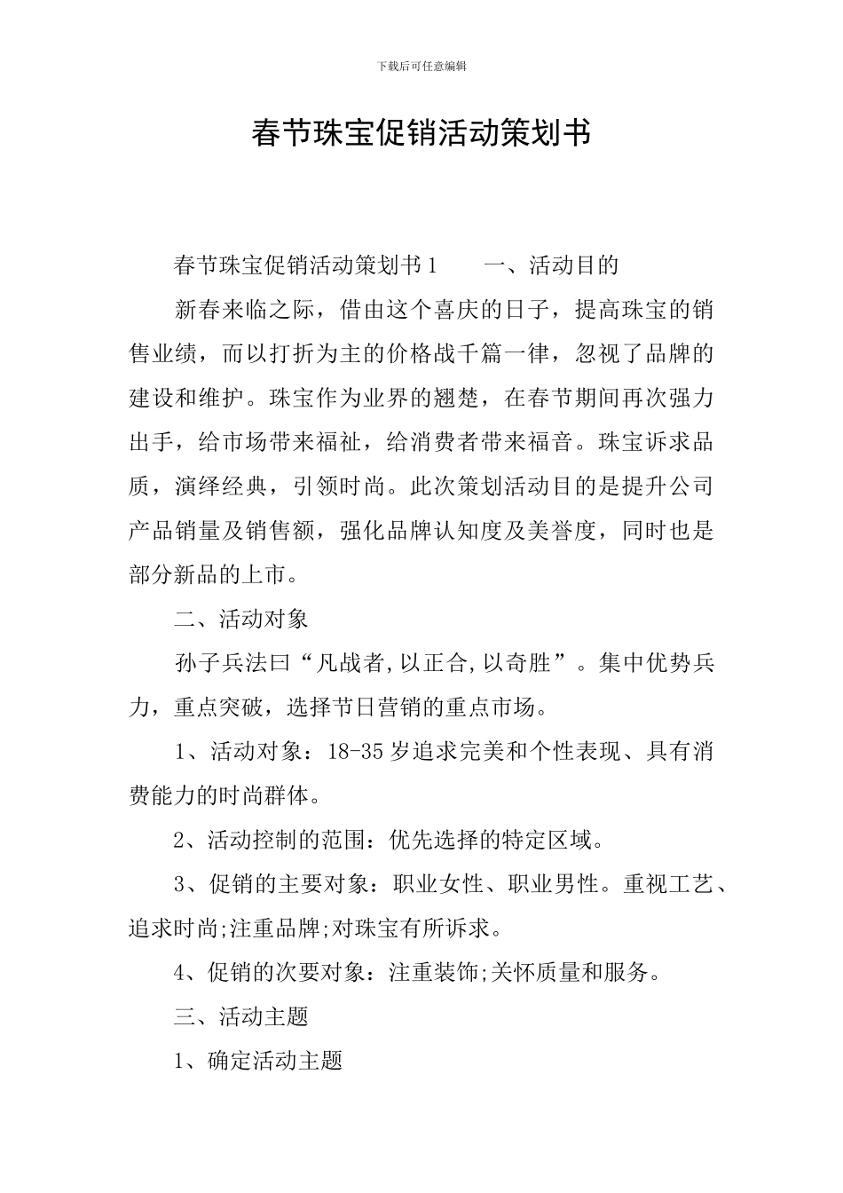 春节珠宝促销活动策划书_第1页
