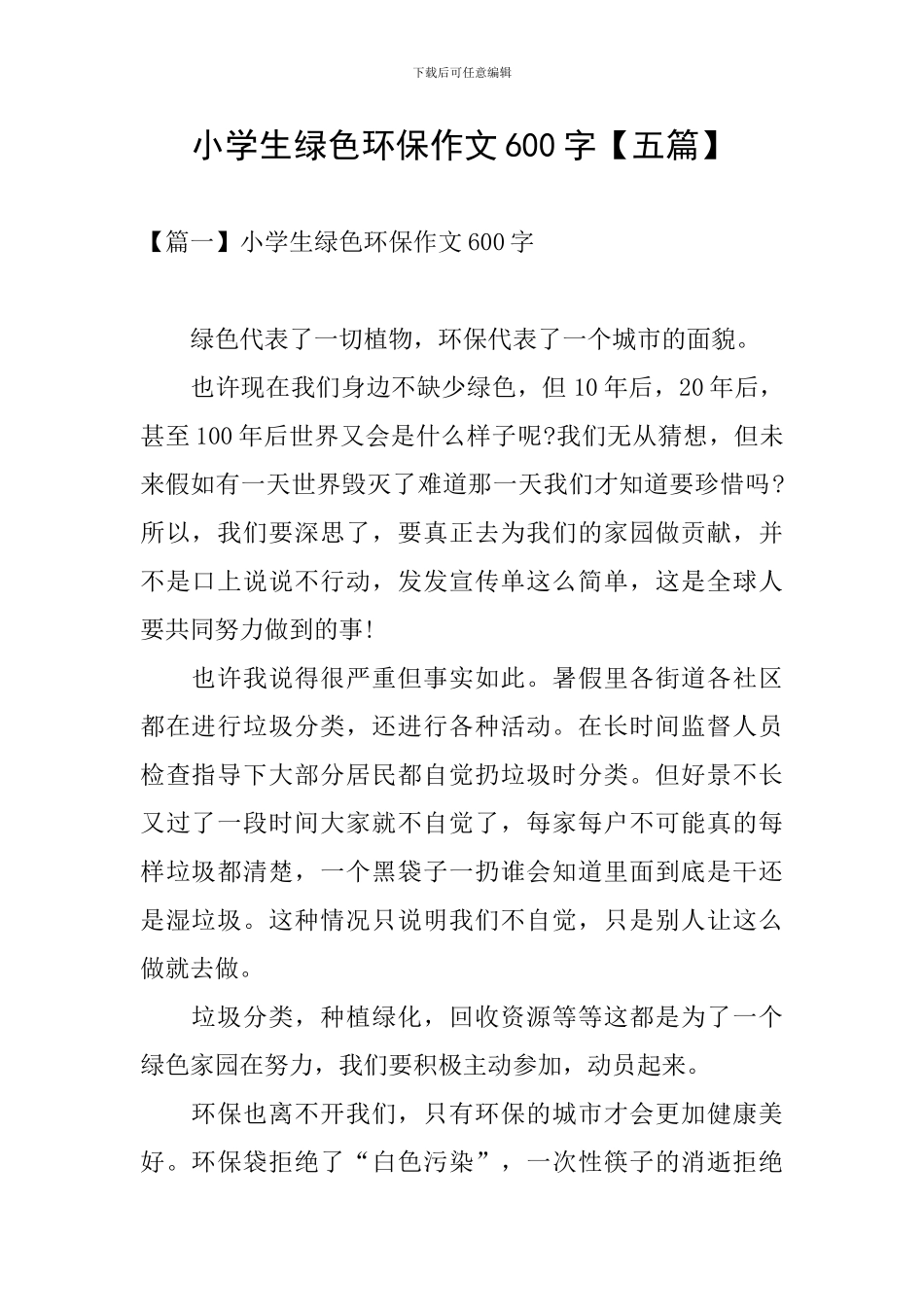 小学生绿色环保作文600字_第1页