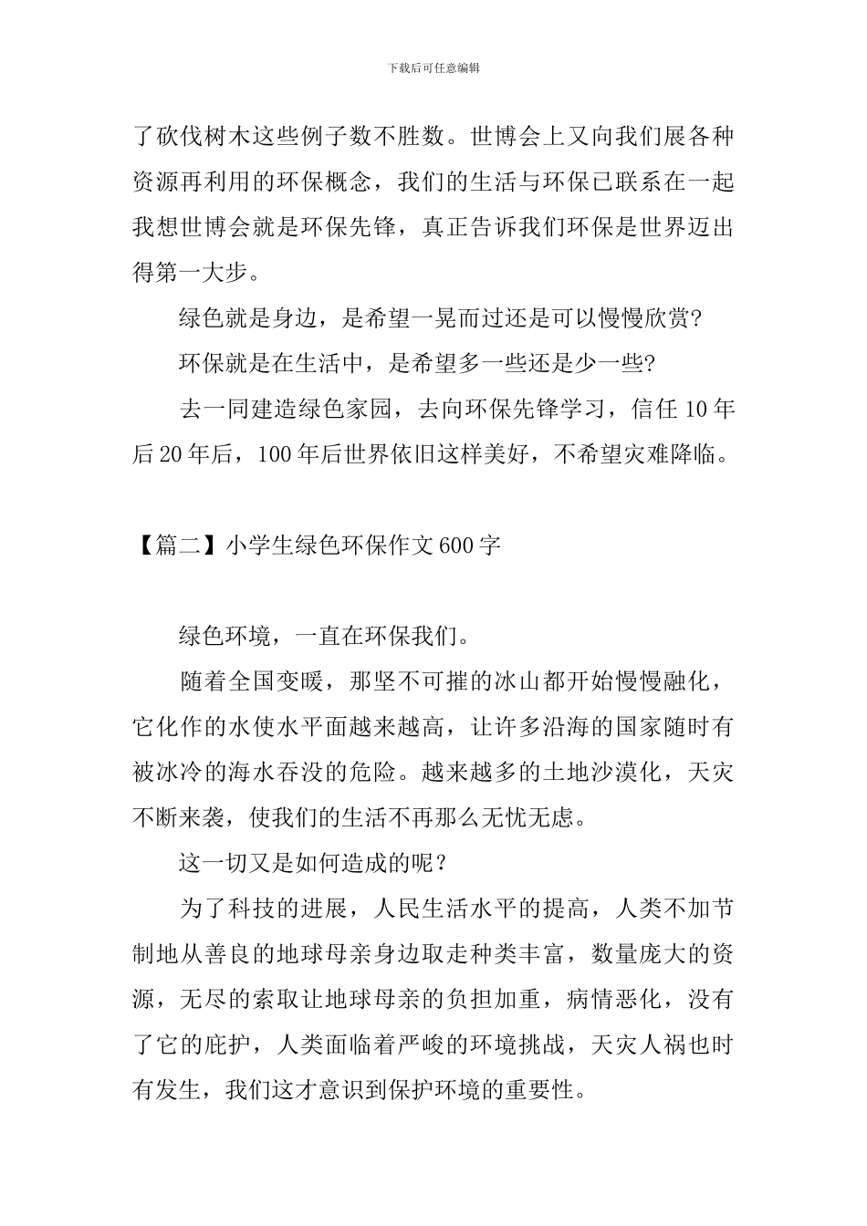 小学生绿色环保作文600字_第2页