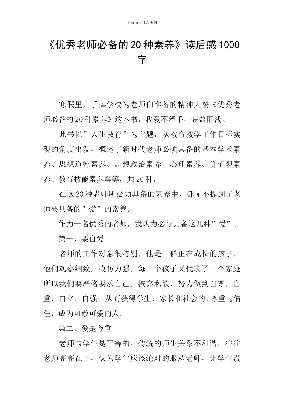《优秀教师必备的20种素养》读后感1000字_第1页