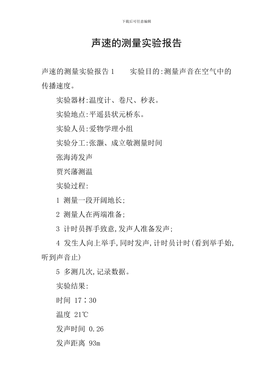 声速的测量实验报告_第1页