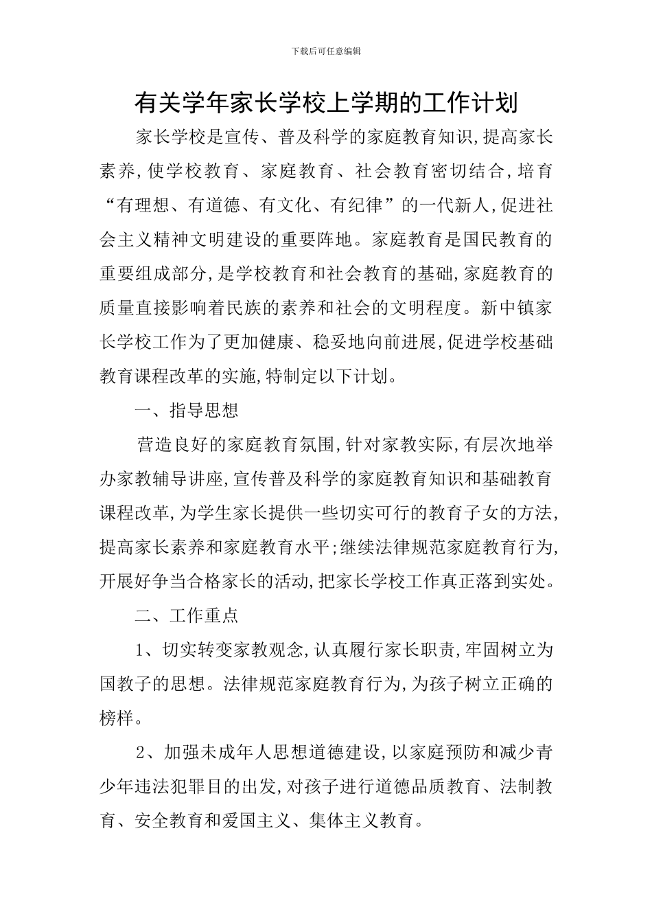 有关学年家长学校上学期的工作计划_第1页