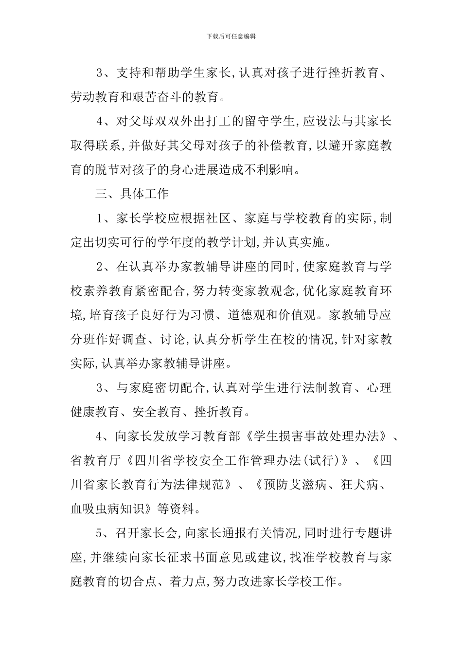 有关学年家长学校上学期的工作计划_第2页