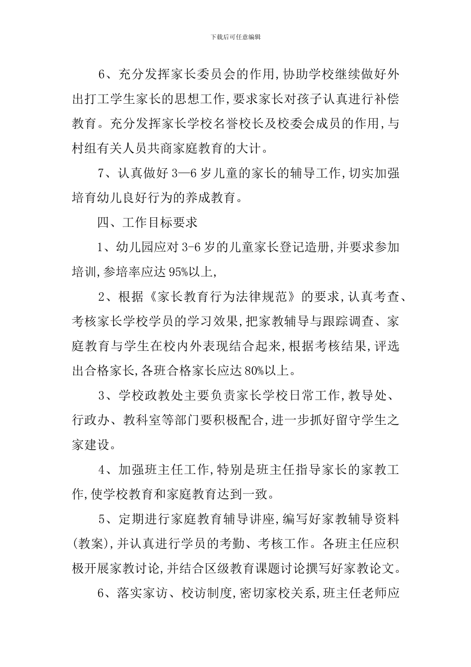 有关学年家长学校上学期的工作计划_第3页