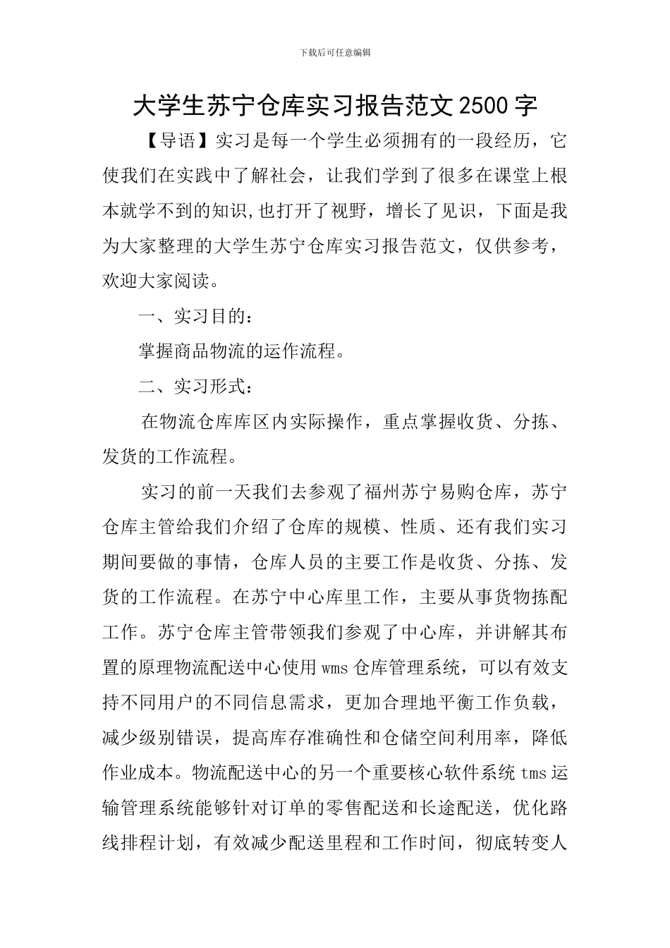 大学生苏宁仓库实习报告范文2500字_第1页