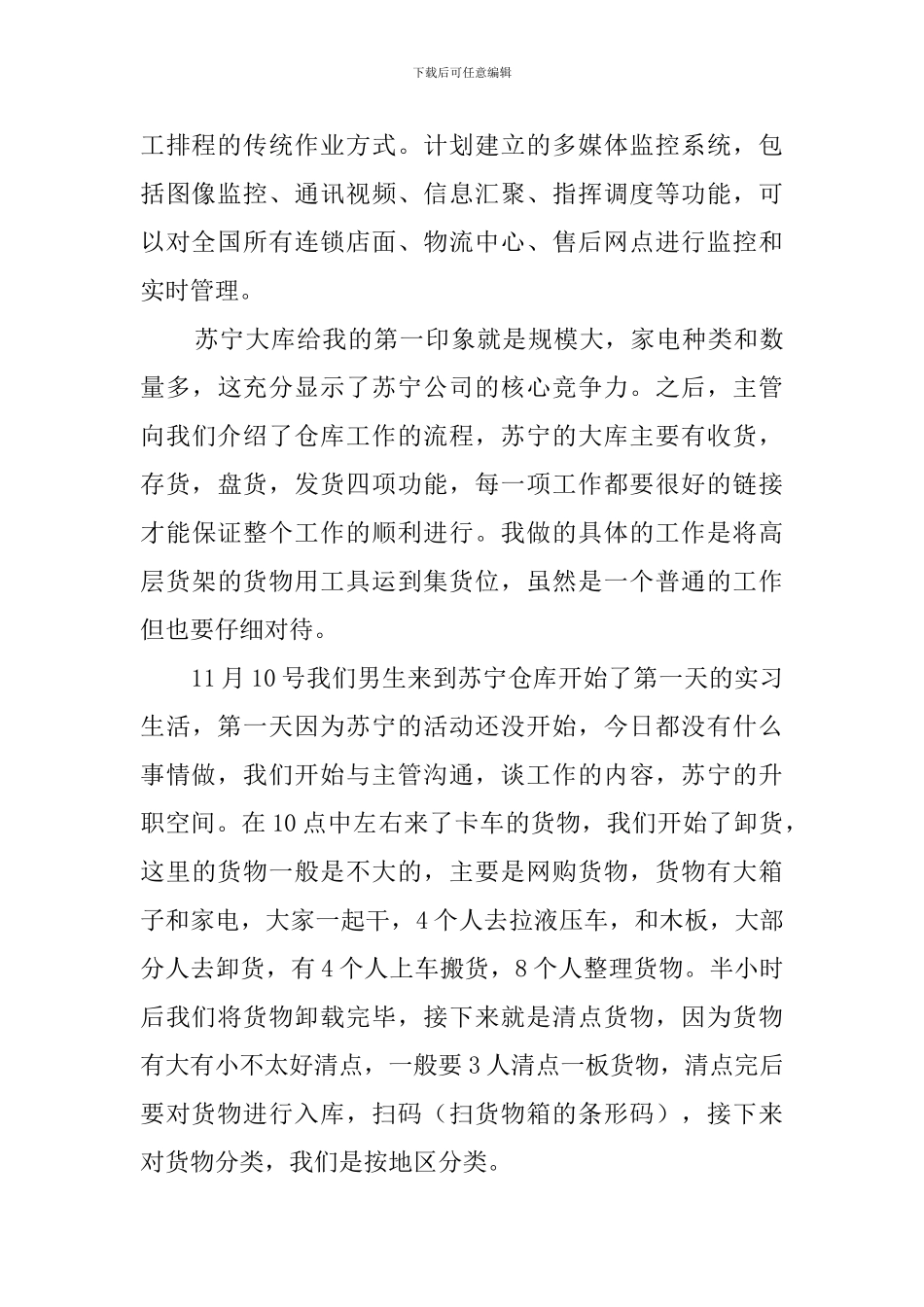大学生苏宁仓库实习报告范文2500字_第2页