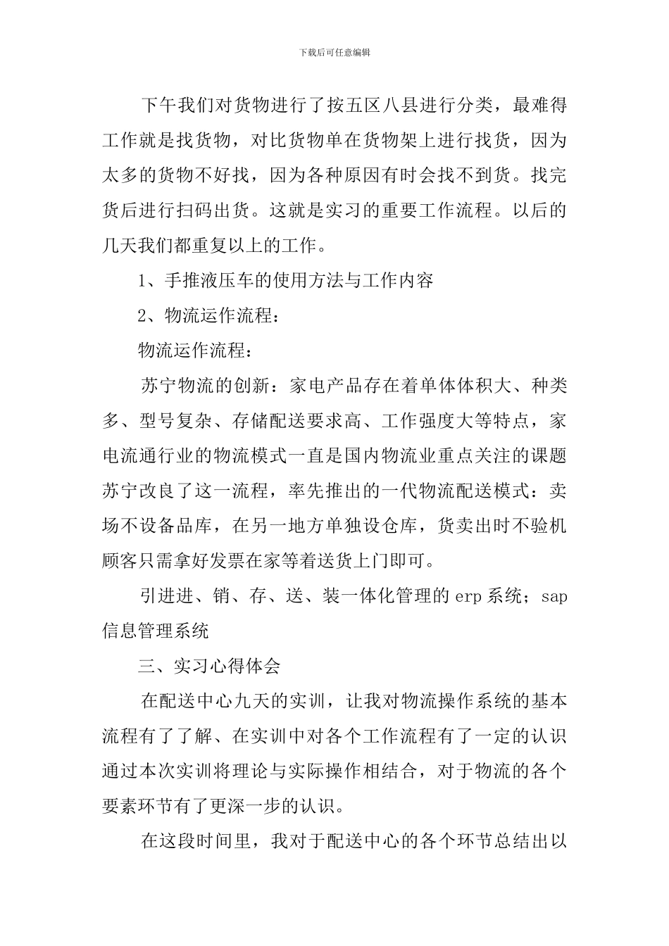 大学生苏宁仓库实习报告范文2500字_第3页