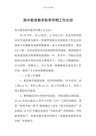 高中教育教学秋季学期工作总结