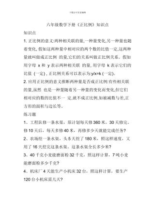 六年级数学下册《正比例》知识点