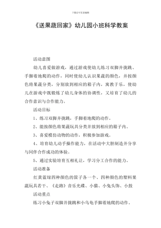 《送果蔬回家》幼儿园小班科学教案