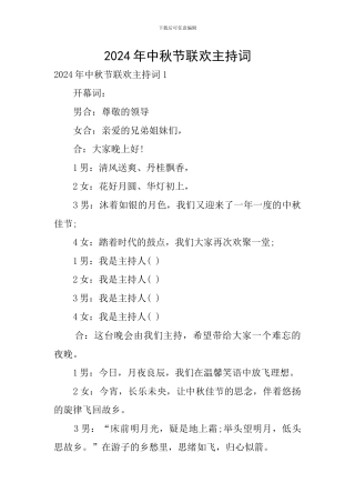 2024年中秋节联欢主持词