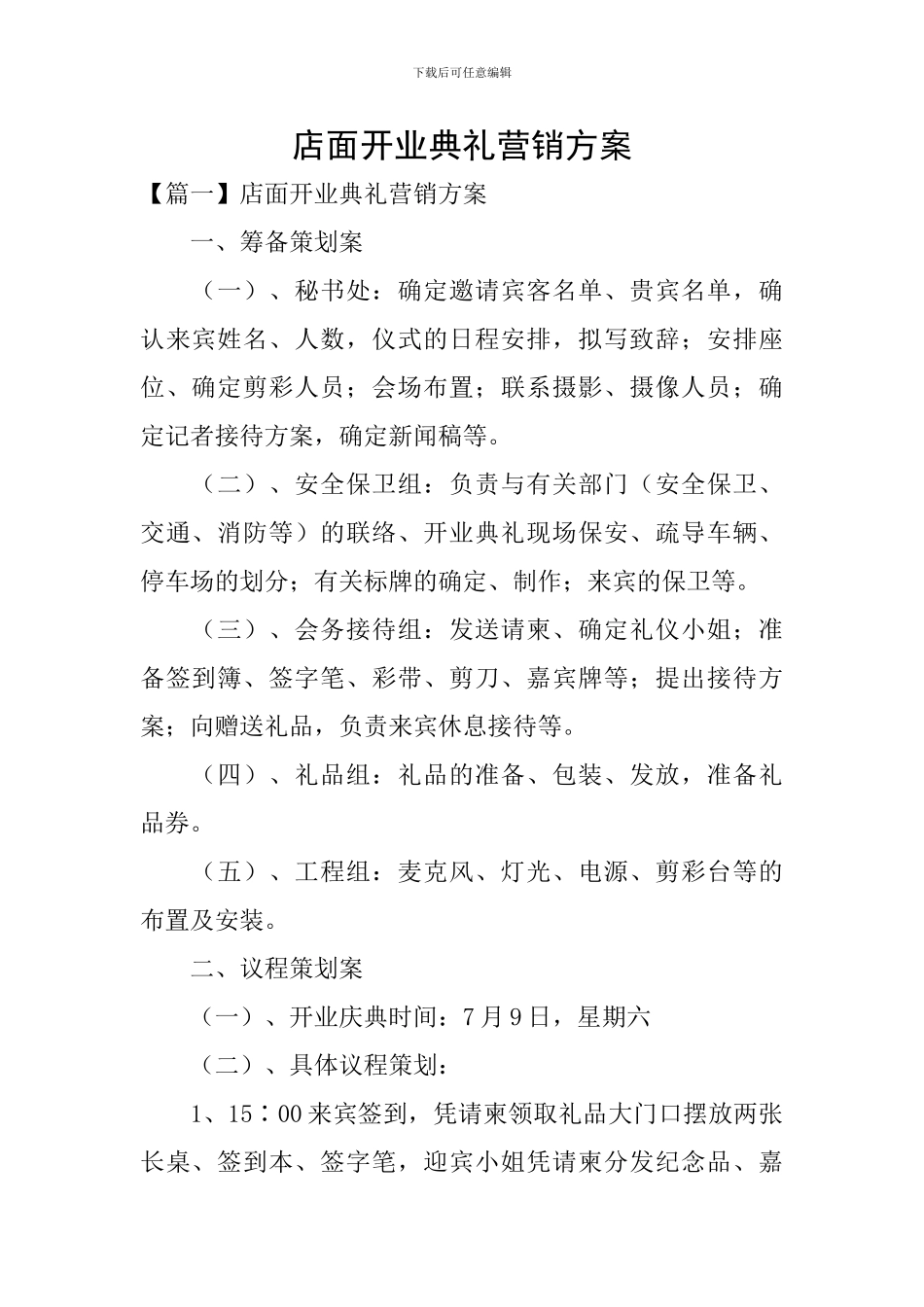 店面开业典礼营销方案_第1页