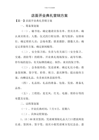 店面开业典礼营销方案