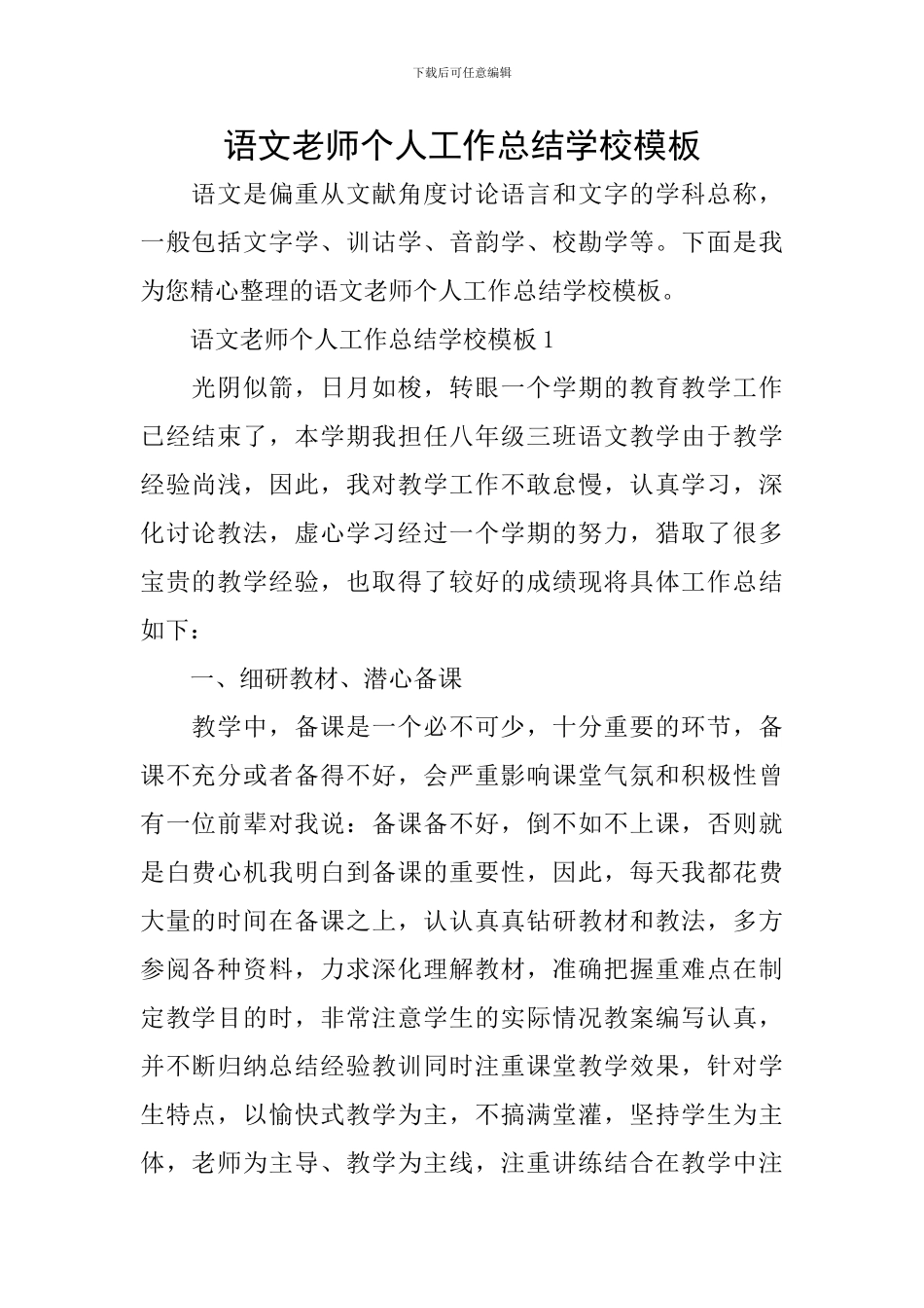 语文教师个人工作总结学校模板_第1页