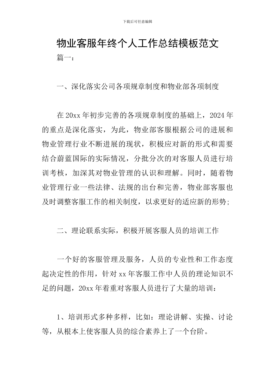 物业客服年终个人工作总结模板范文_第1页
