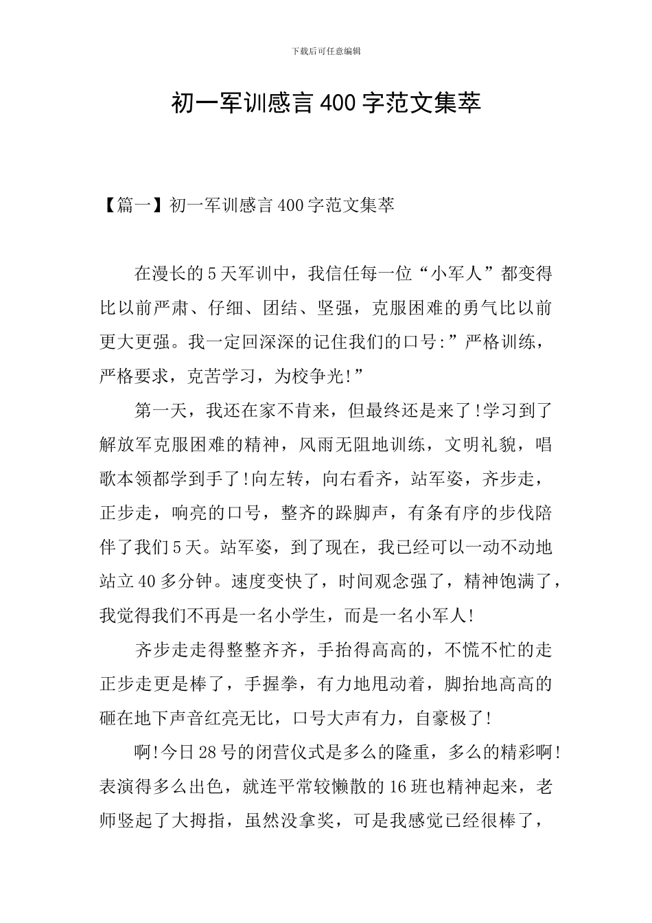 初一军训感言400字范文集萃_第1页