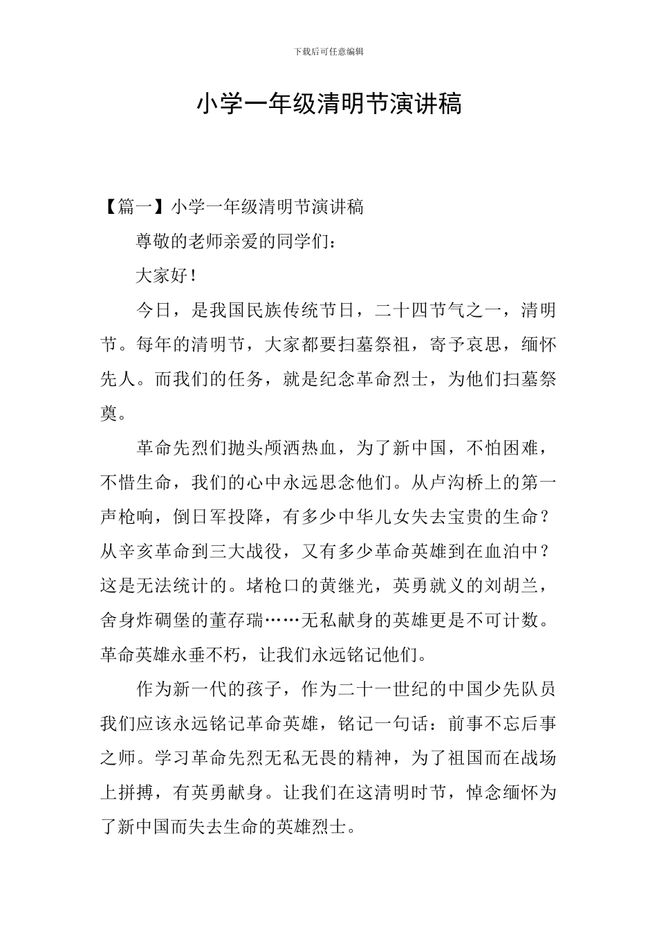 小学一年级清明节演讲稿_第1页