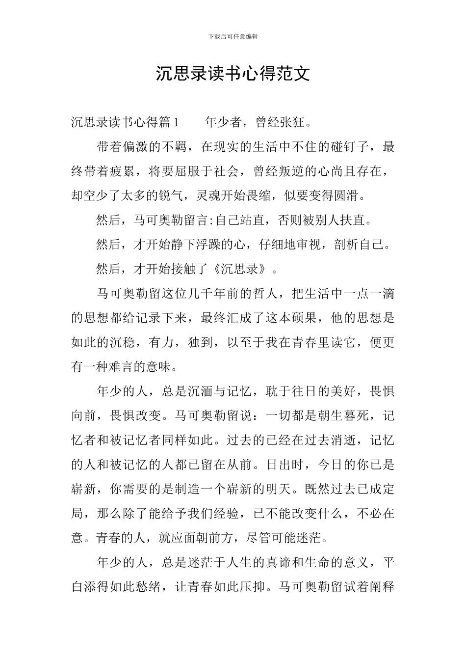 沉思录读书心得范文_第1页