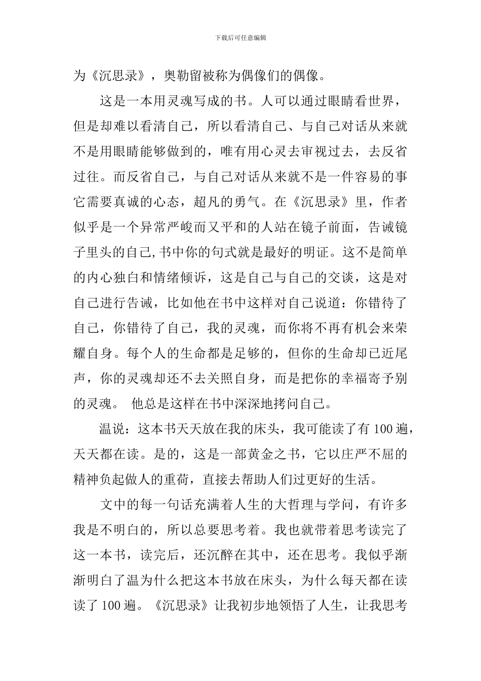 沉思录读书心得范文_第3页