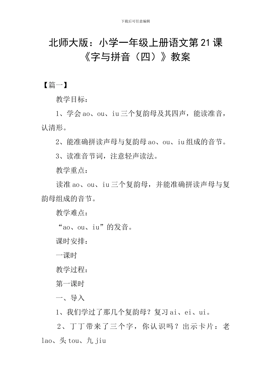北师大版：小学一年级上册语文第21课《字与拼音》教案_第1页