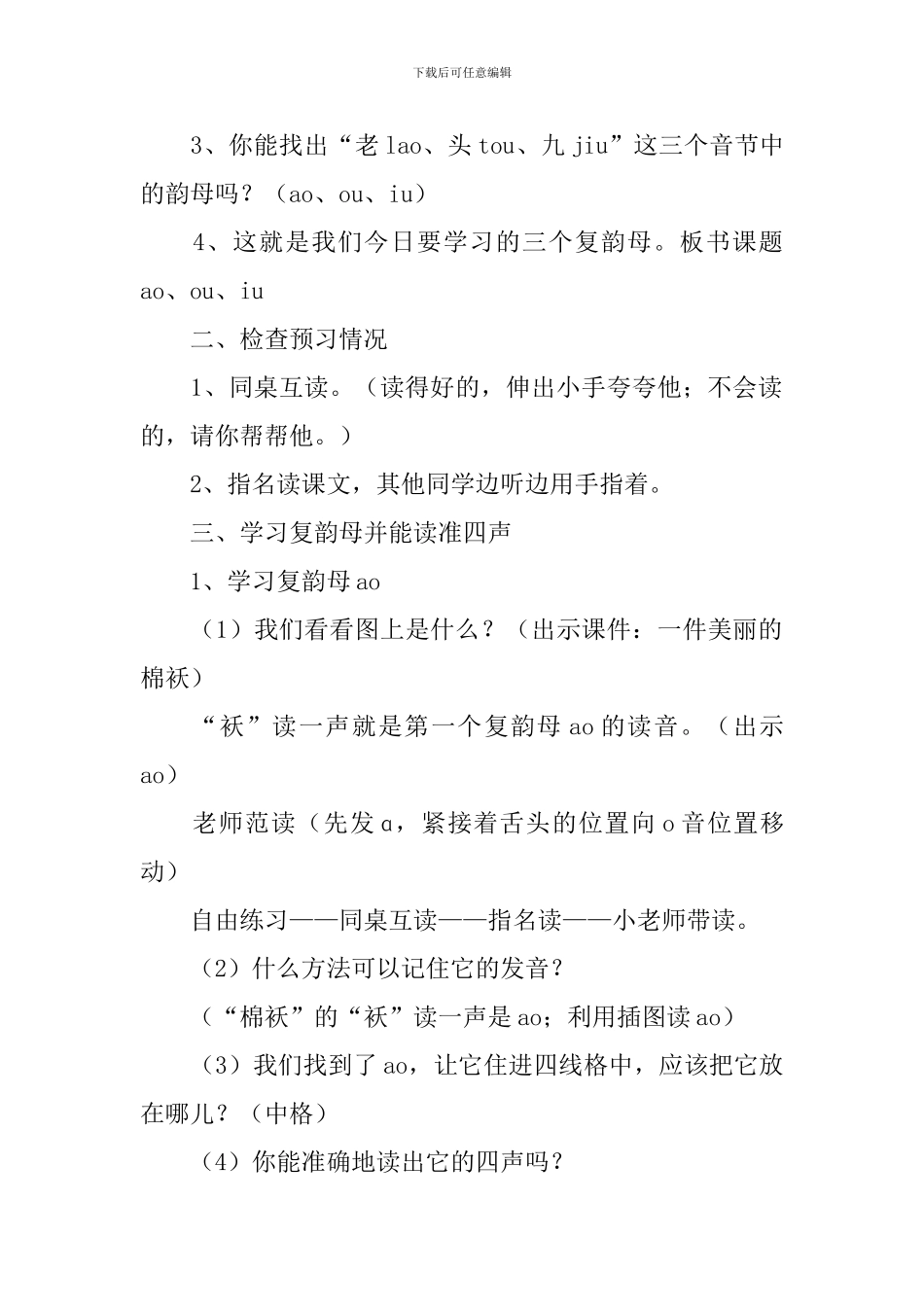 北师大版：小学一年级上册语文第21课《字与拼音》教案_第2页