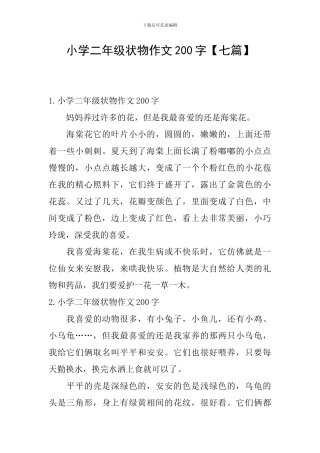 小学二年级状物作文200字