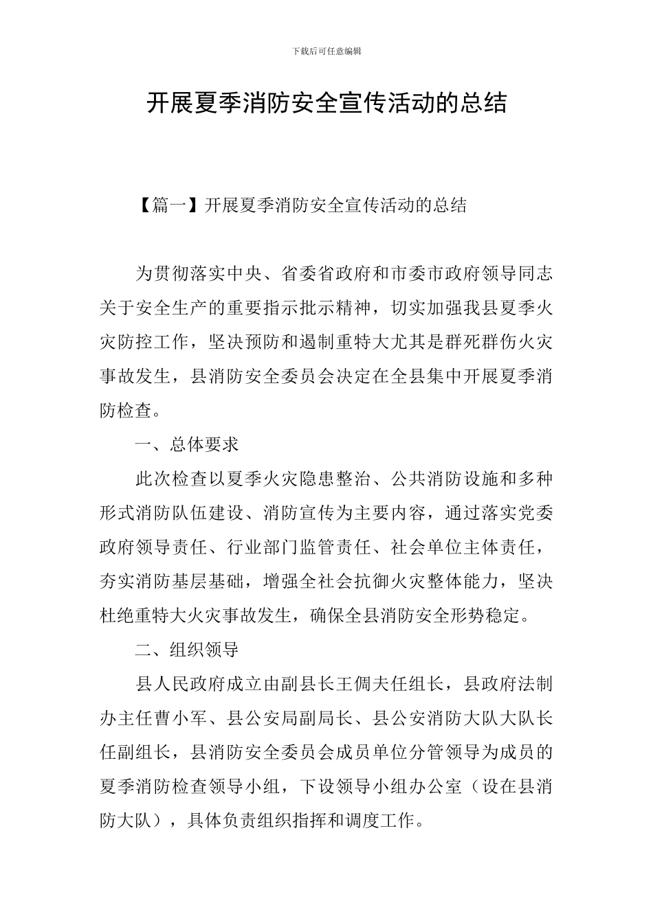 开展夏季消防安全宣传活动的总结_第1页