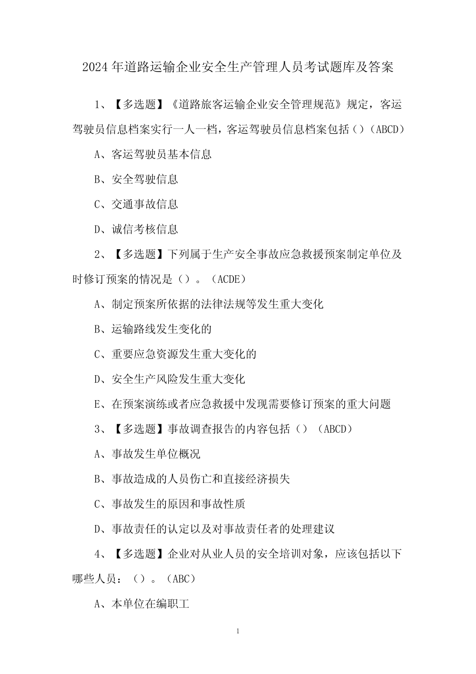 2024年道路运输企业安全生产管理人员考试题库及答案 _第1页