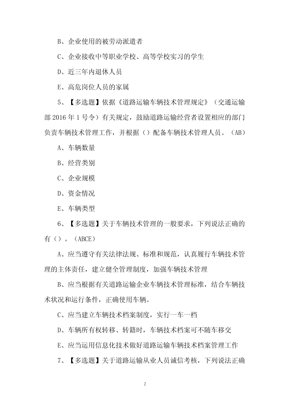 2024年道路运输企业安全生产管理人员考试题库及答案 _第2页