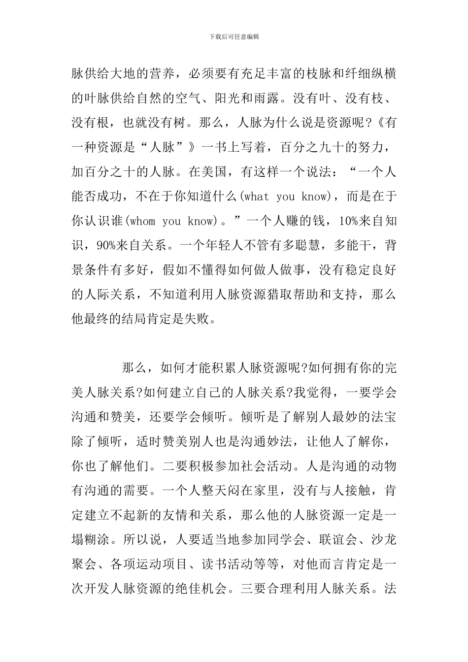关于人脉粗浅认识的演讲稿：共创美好未来_第2页