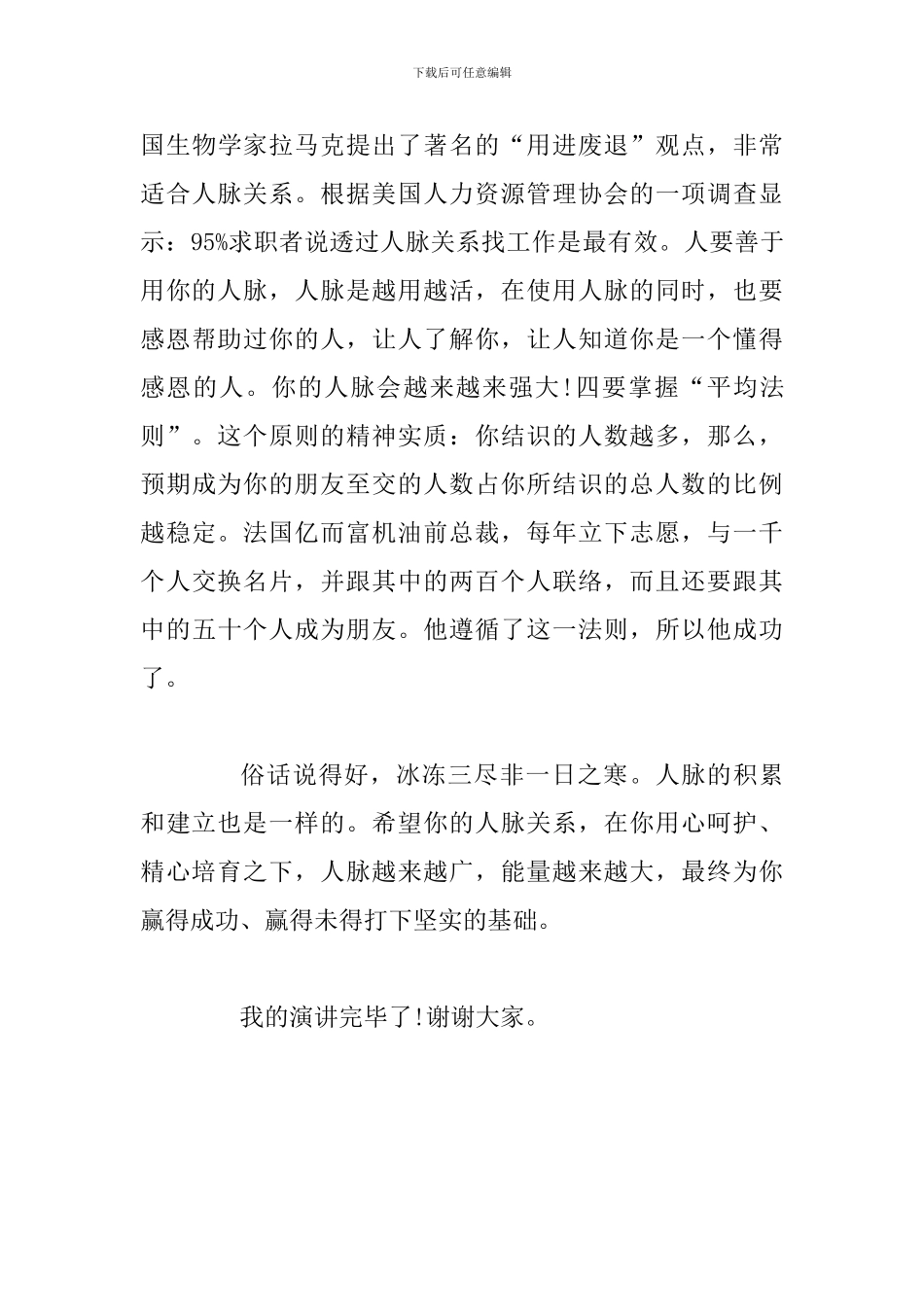 关于人脉粗浅认识的演讲稿：共创美好未来_第3页