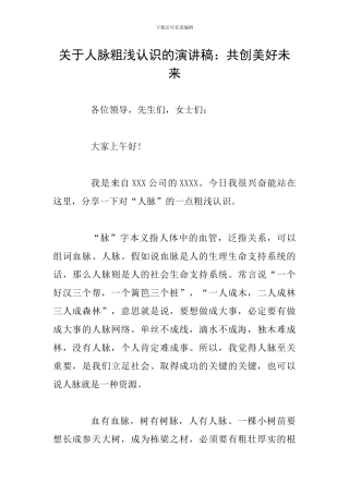 关于人脉粗浅认识的演讲稿：共创美好未来