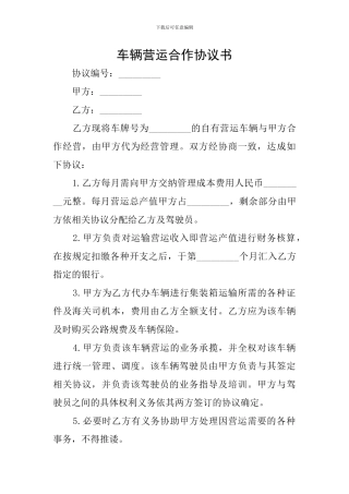 车辆营运合作协议书