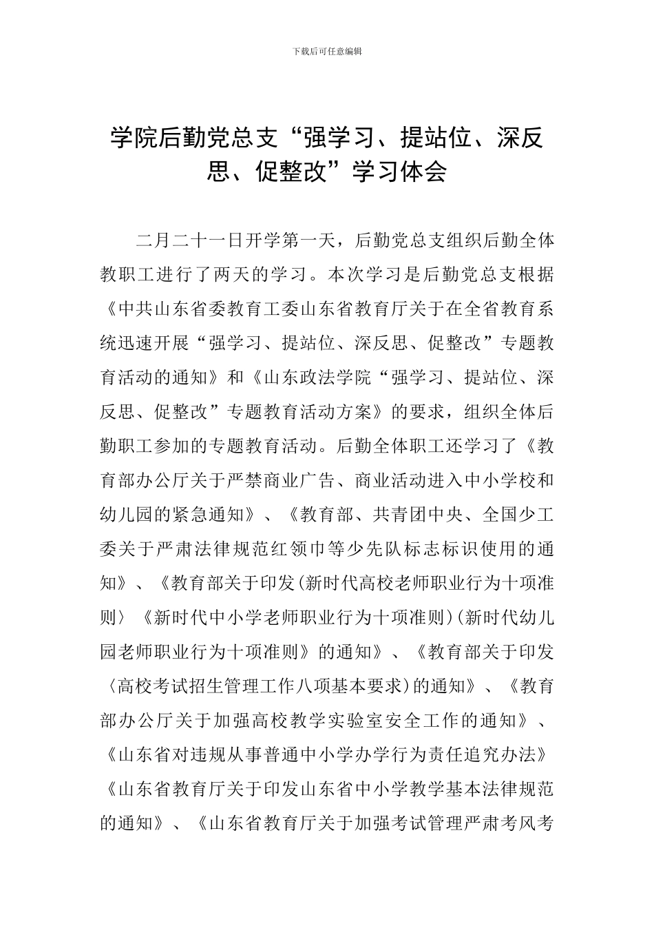 学院后勤党总支“强学习、提站位、深反思、促整改”学习体会_第1页